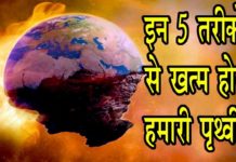 धरती का अंत अब दूर नहीं, इस तरह होगी धरती पर तबाही