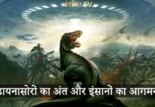 डायनासोरों का अंत और इंसानों का जन्म जरुर देखें