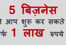 मात्र 1 लाख रूपए से शुरू करें अपने यह शानदार बिज़नेस