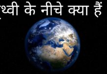 क्या कभी आपने जाना हैं पृथ्वी के निचे क्या हैं | prithvi ke niche kya hai