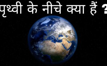 क्या कभी आपने जाना हैं पृथ्वी के निचे क्या हैं | prithvi ke niche kya hai
