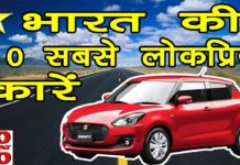 10 कार जो भारत में रहने वाली जनता की हैं सबसे पसंदिता चॉइस