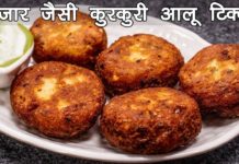 बाज़ार जैसी कुरकुरी आलू टिक्की बनाने की विधि