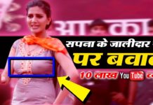 सपना चौधरी ने पारदर्शी कपडे पहन कर करा डांस, प्राइवेट पार्ट दिखा