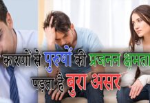 इन कारणों से पुरुषों की प्रजनन क्षमता पर पड़ता है बुरा असर