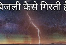 VIDEO: बिजली कैसे कड़कती है और यह कैसे ज़मीन पर गिरती हैं ?