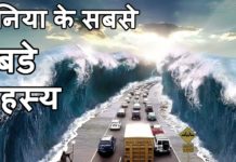 दुनिया के ऐसे रहस्य जिन्हें आज तक कोई नहीं सुलझा सका है