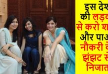 इस देश की लड़की से करो शादी और पाओ 5000$