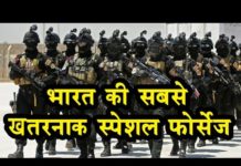 भारत की सबसे खतरनाक स्पेशल फाॅर्स, चीन भी डरता हैं इनसे