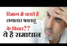 अगर दिमाग में हर वक्त चलते हैं फ़ालतू के विचार तो जरूर देखें यह वीडियो