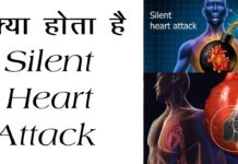 क्या होता हैं साइलेंट हार्ट अटैक? WHAT IS SILENT HEART ATTACK?