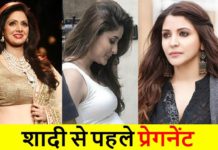 OMG… क्या आपको पता हैं? यह 5 बॉलीवुड एक्ट्रेस शादी से पहले हुई थी प्रेग्नेंट