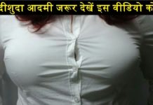 शादीशुदा आदमी हैं तो जरूर देखें इस वीडियो को, काम की वीडियो