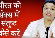 बिस्तर पर लड़की को कैसे संतुस्ट करे| जाने विधि