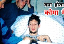 क्या होता हैं कोमा में? जाने वीडियो की मदद से