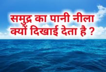 क्या पानी नीला होता हैं? जाने वीडियो की मदद से