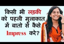 पहली मुलाकात में इस तरह इम्रेस करे लड़की को….