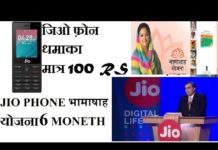 मात्र 100 रूपए में इस तरह पाएं JIO का शानदार 4G स्मार्टफोन, देखें वीडियो