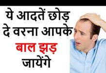 बाल उगाने के बजाए, उसके झड़ने के कारण को जानिए| हैरान हो जाएंगे