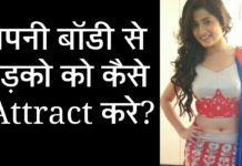लड़कियों के इन अंगो की तरफ आकर्षित होते हैं जवान मर्द