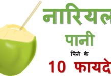 नारियल पानी पिने के चमत्कारी फायदे | Health Benefits of Coconut Water
