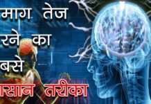 अपने दिमाग को बिजली की तरह तेज़ करो | Best Ways to Boost Your Brain Power