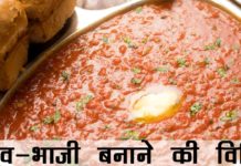 पाव भाजी बनाने की विधि | Pav Bhaji Recipe in Hindi