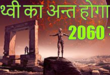 पृथ्वी का अंत कब होगा? | When will the end of the earth?