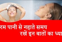सर्दियों में गर्म पानी से नहाते समय रखें इन बातों का ध्यान |