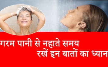 सर्दियों में गर्म पानी से नहाते समय रखें इन बातों का ध्यान |