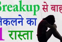 ब्रेकअप के दर्द से कैसे बाहर आये || How to come out of the pain of breakup