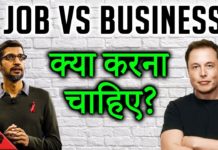 JOB VS BUSINESS , क्या करना चाहिए? जाने
