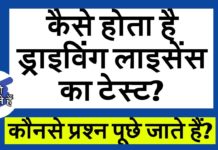 जाने कैसे होता हैं ऑनलाइन ड्राइविंग लाइसेंस टेस्ट || Driving License Test Online