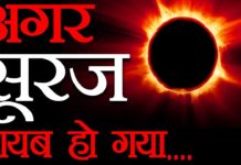अगर सूरज गायब हुआ तो? || What Will Happen If the Sun Vanishes