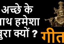 अच्छे के साथ हमेशा बुरा क्यों ?जाने गीता की मदद से