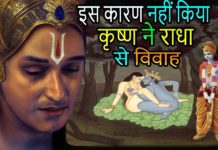 इस वजह से कृष्ण ने राधा से नहीं किया विवाह || Why lord Krishna not married with radha