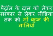 सरकार और मीडिया को माँ बहन की गालियाँ