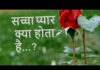 प्यार का असली मतलब क्या होता हैं जाने वीडियो की मदद से | MEANING OF REAL LOVE