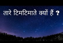 तारे टिमटिमाते क्यों हैं? || Why stars twinkle?