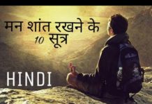 मन शांत रखने के 10 सूत्र | THIS THINGS KEEP YOUR MIND COOL