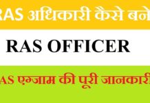 जाने RAS अधिकारी कैसे बनते हैं || HOW TO BECOME A RAS OFFICER