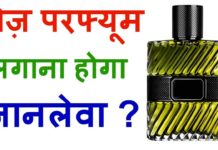 जानिए परफ्यूम लगाने के खतरनाक नुकसान | Side Effects Of Perfumes In Hindi