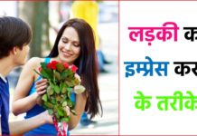 इस तरह करें लड़की को इम्प्रेस | How To Impress Girl In hindi