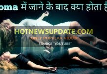 जाने कोमा में इंसान के साथ क्या होता हैं | What Happen During Coma in Hindi