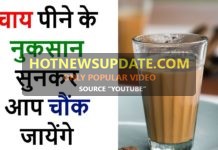 चाय पीने के नुकसान सुनकर आप चौंक जायेंगे | Side effects of Tea