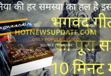 जाने भगवद् गीता का पूरा सार 10 मिनट में | Bhagwat Geeta Saar