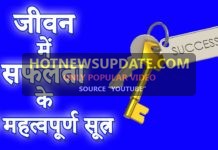 जीवन में सुकून और सफलता के सूत्र | Jivan Me Safalta in Hindi
