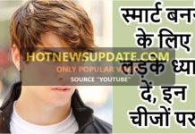 गुड लुकिंग और स्मार्ट कैसे दिखें /How to Look Smart and Beautiful