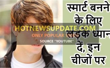 गुड लुकिंग और स्मार्ट कैसे दिखें /How to Look Smart and Beautiful