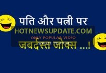 पति-पत्नी जोक्स और चुटकुले, पति पत्नी में रोमांस!